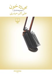 معرفی و دانلود کتاب بی‌رد خون