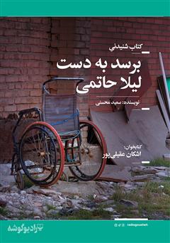 معرفی و دانلود کتاب صوتی برسد به دست لیلا حاتمی