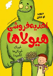کتاب اغذیه‌فروشی هیولاها