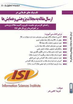 معرفی و دانلود کتاب تکنیک‌های طلایی در ارسال مقاله به مجلات پژوهشی و همایش‌ها