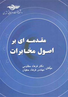 معرفی و دانلود کتاب مقدمه‌ای بر اصول مخابرات