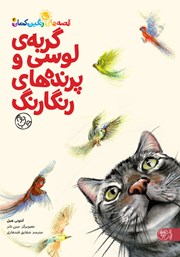 معرفی و دانلود کتاب گربه لوسی و پرنده‌های رنگارنگ