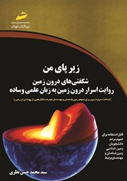 معرفی و دانلود کتاب زیر پای من، شگفتی‌های درون زمین