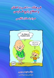 معرفی و دانلود کتاب فرهنگ 1000 ضرب المثل و اصطلاح رایج فارسی