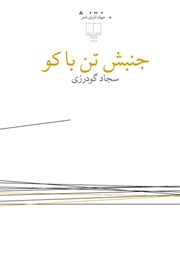 معرفی و دانلود کتاب جنبش تن با کو
