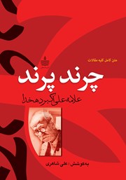 معرفی و دانلود کتاب چرند پرند