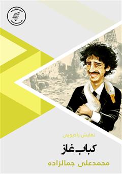 معرفی و دانلود کتاب صوتی کباب غاز