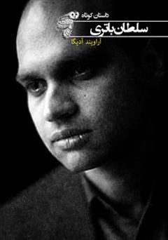 معرفی و دانلود کتاب سلطان باتری