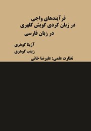 معرفی و دانلود کتاب فرآیندهای واجی در زبان کردی (گویش کلهری)