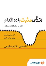 معرفی و دانلود کتاب صوتی زندگی مثبت با ده اقدام