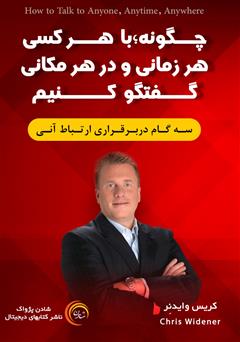 معرفی و دانلود کتاب صوتی چگونه با هر کسی، هر زمانی و در هر مکانی گفتگو کنیم
