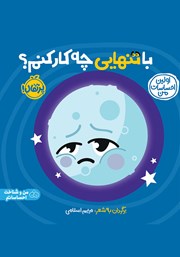 معرفی و دانلود کتاب اولین احساسات من: با تنهایی چه کار کنم؟