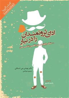 معرفی و دانلود کتاب صوتی ادای ثروتمندان را در نیار