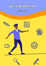 معرفی و دانلود کتاب فرد ایده آل خودت باش