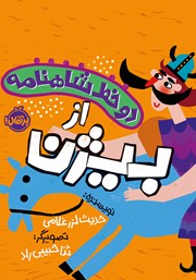 معرفی و دانلود کتاب دو خط شاهنامه از بیژن