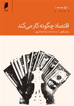 معرفی و دانلود کتاب اقتصاد چگونه کار می کند