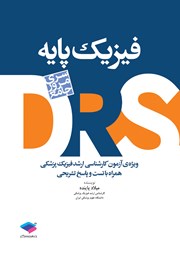 کتاب مرور جامع DRS فیزیک پایه