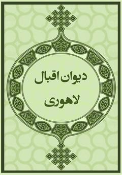 معرفی و دانلود کتاب دیوان اقبال لاهوری