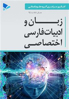 معرفی و دانلود کتاب زبان و ادبیات فارسی اختصاصی - علوم انسانی