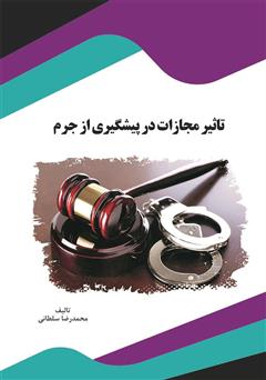 معرفی و دانلود کتاب تأثیر مجازات در پیشگیری از جرم