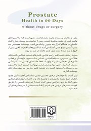 پشت جلد کتاب کتاب درمان طبیعی بیماریهای پروستات پشت جلد کتاب کتاب درمان طبیعی بیماریهای پروستات
