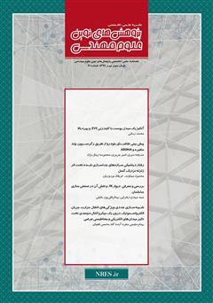 معرفی و دانلود فصلنامه‌ پژوهش‌های نوین علوم مهندسی - شماره 21