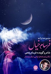 معرفی و دانلود کتاب صوتی فرسام خیال