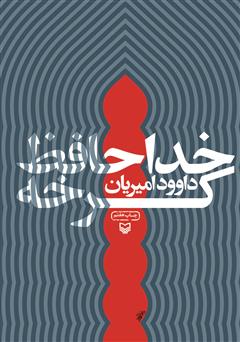 معرفی و دانلود کتاب خداحافظ کرخه