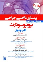 معرفی و دانلود کتاب درسنامه داخلی جراحی برونر و سودارث 2018 - بیماری‌های قلب و عروق
