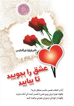 معرفی و دانلود کتاب عشق را بجویید تا بیابید