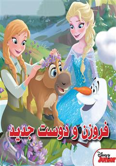 معرفی و دانلود کتاب فروزن و یک دوست جدید