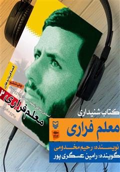 معرفی و دانلود کتاب صوتی معلم فراری