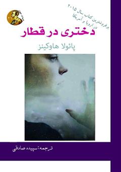 معرفی و دانلود کتاب دختری در قطار