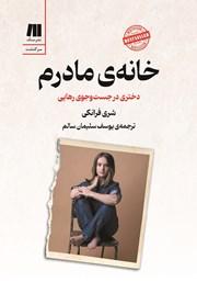 معرفی و دانلود کتاب خانه مادرم