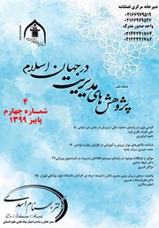 معرفی و دانلود فصلنامه علمی پژوهش‌های مدیریت در جهان اسلام - شماره چهارم - پاییز 1399