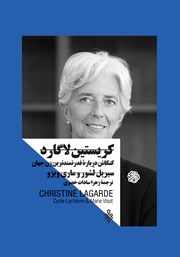کتاب کریستین لاگارد: کنکاش درباره قدرتمندترین زن جهان