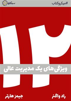 معرفی و دانلود خلاصه کتاب دوازده: ویژگی‌های یک مدیریت عالی