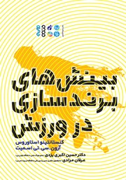 معرفی و دانلود کتاب بینش‌های برندسازی در ورزش
