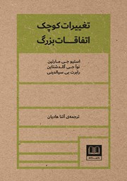 معرفی و دانلود کتاب تغییرات کوچک، اتفاقات بزرگ