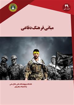 معرفی و دانلود کتاب مبانی فرهنگ دفاعی جمهوری اسلامی ایران (اندیشه‌­ها، مولفه‌­ها و راهکارها)