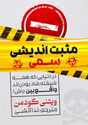 معرفی و دانلود کتاب مثبت اندیشی سمی