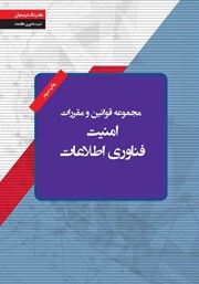 معرفی و دانلود کتاب مجموعه قوانین و مقررات امنیت فناوری اطلاعات