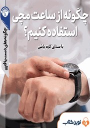 معرفی و دانلود خلاصه کتاب صوتی چگونه از ساعت مچی استفاده کنیم