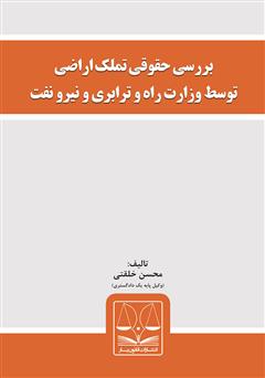 معرفی و دانلود کتاب بررسی حقوقی تملک اراضی توسط وزارت راه و ترابری و نیرو نفت