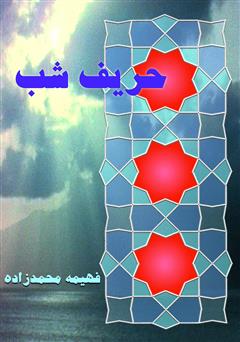 معرفی و دانلود کتاب حریف شب