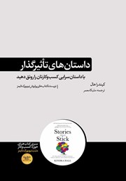 معرفی و دانلود کتاب داستان‌های تاثیرگذار