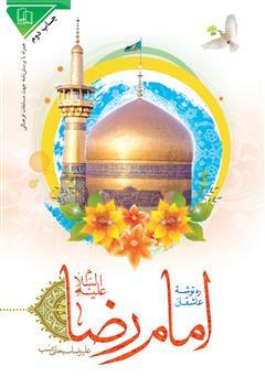 معرفی و دانلود کتاب ره توشه عاشقان امام رضا علیه السلام