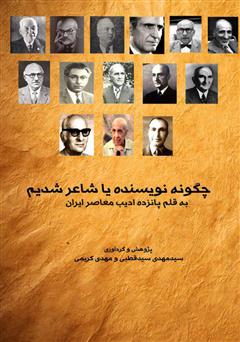 معرفی و دانلود کتاب چگونه نویسنده یا شاعر شدیم به قلم پانزده ادیب معاصر ایران