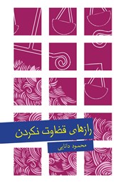 معرفی و دانلود کتاب رازهای قضاوت نکردن
