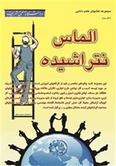 معرفی و دانلود کتاب الماس نتراشیده